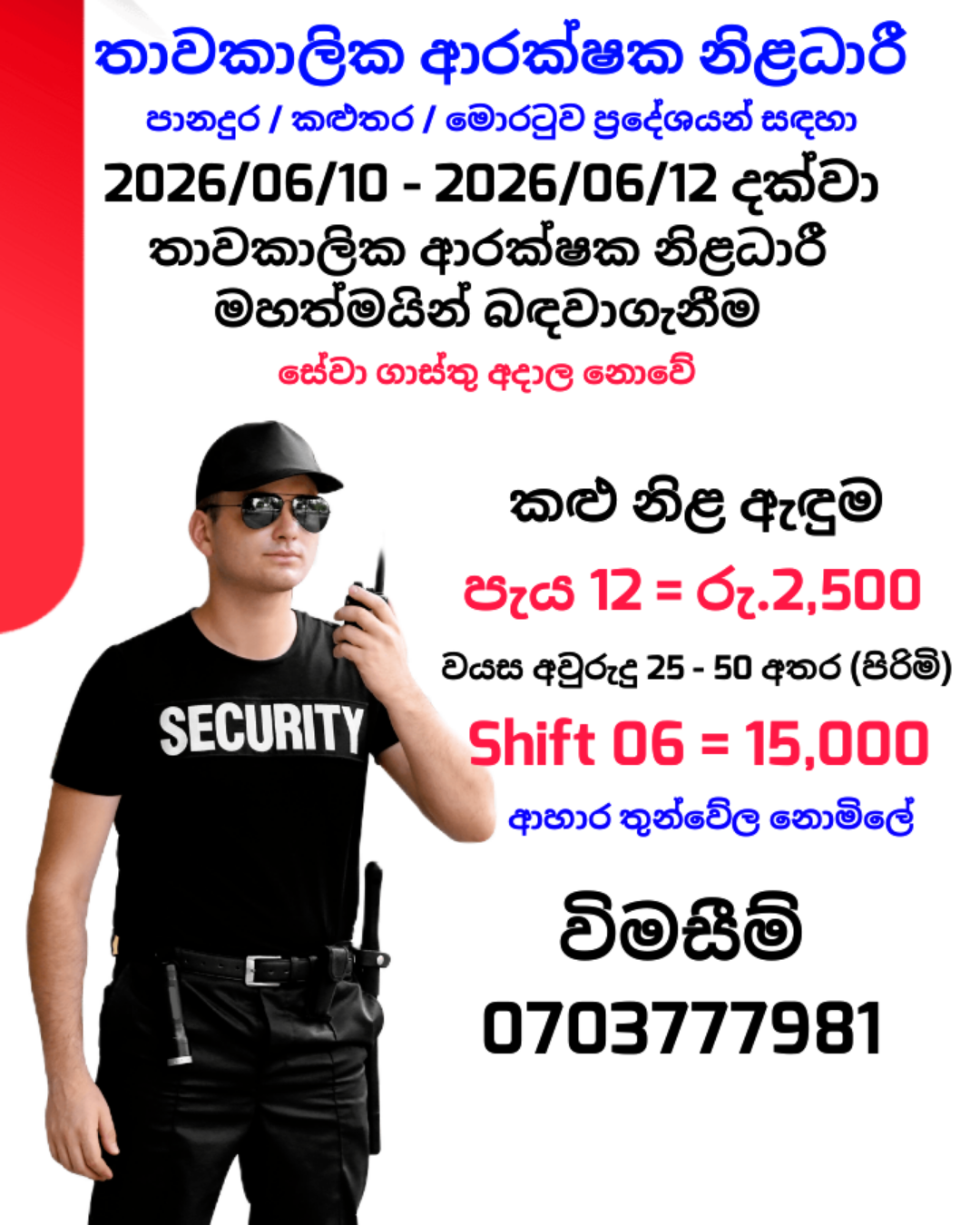 Security Officer - Temporary (ආරක්ෂක නිළධාරී - තාවකාලික