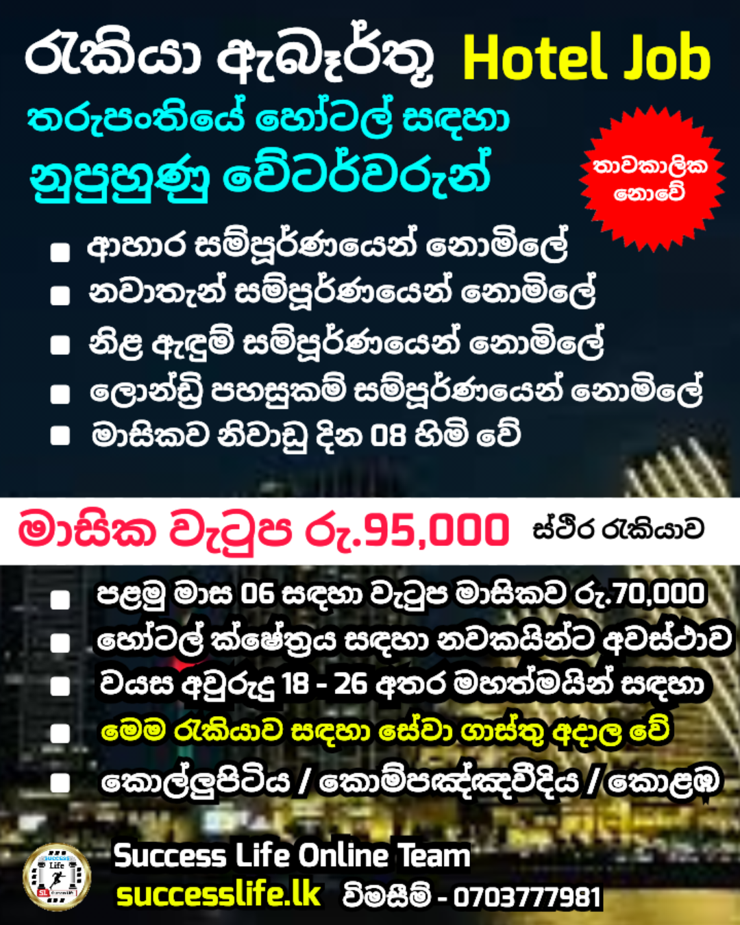 Hotel Job (හෝටල් රැකියා) ස්ථිර සේවයට 1483260620A5