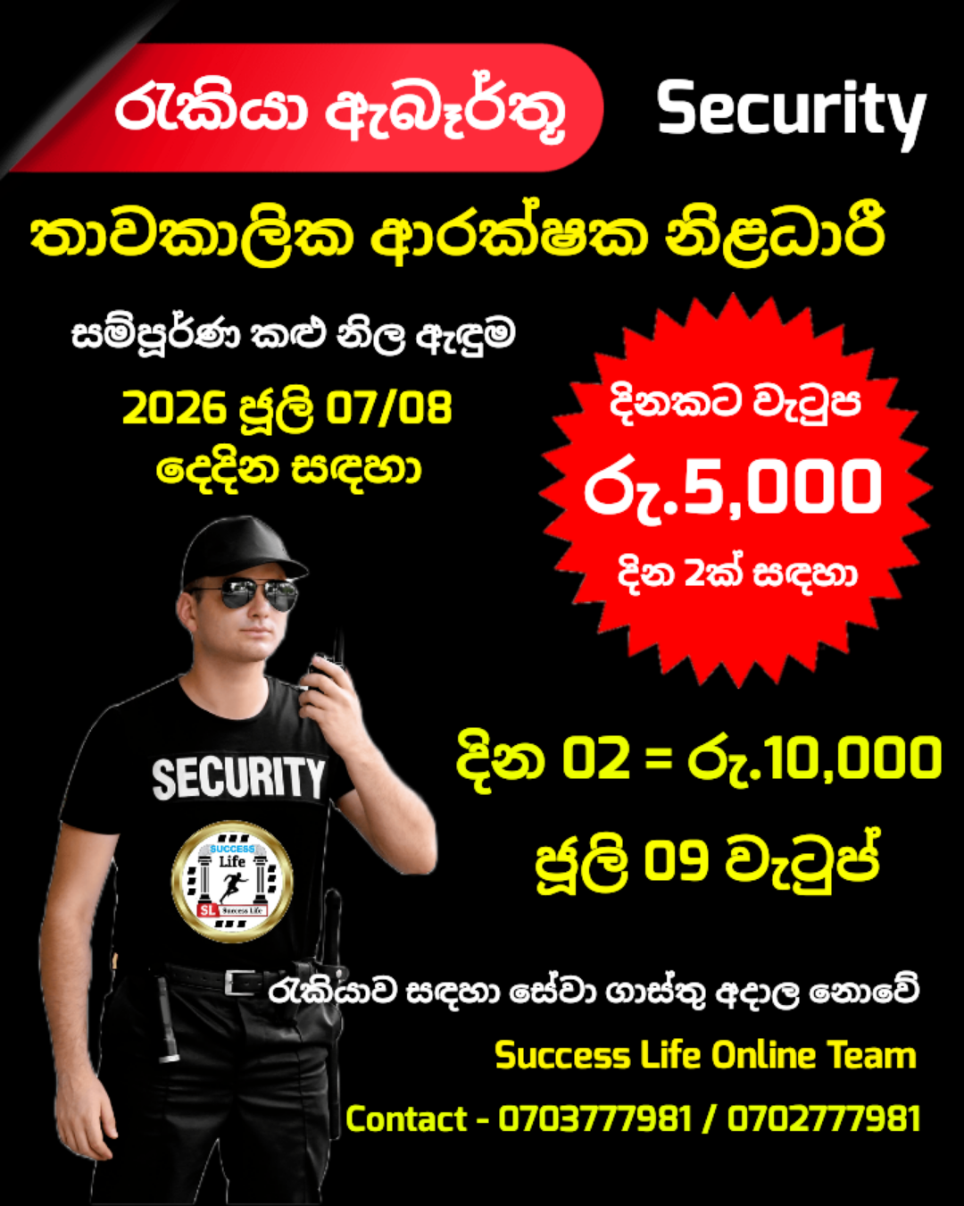 ආරක්ෂක නිළධාරී (තාවකාලික)